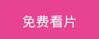 免费看片 Logo